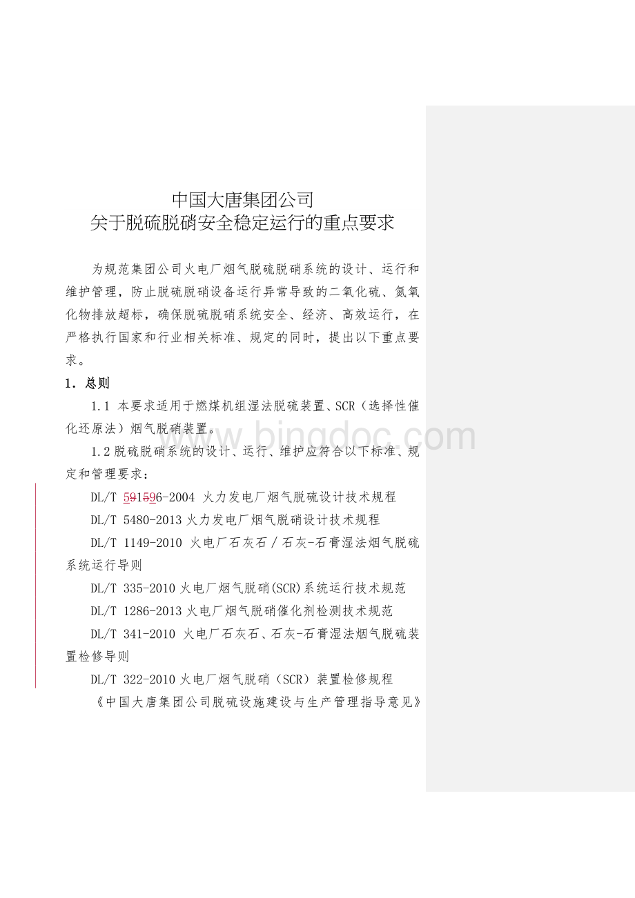 中国大唐集团公司确保脱硫脱硝安全稳定运行的重点要求(20150330).docx
