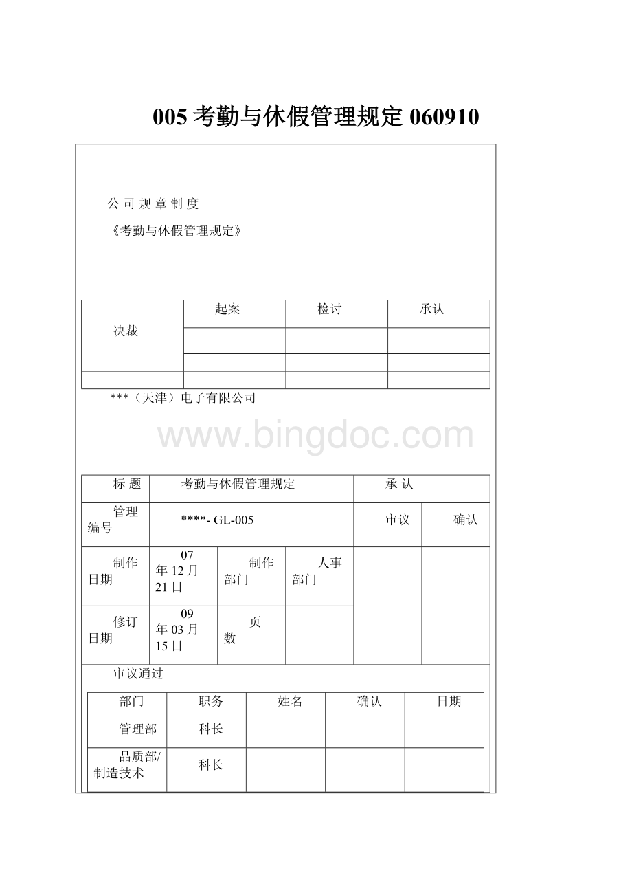 005考勤与休假管理规定060910Word格式文档下载.docx_第1页