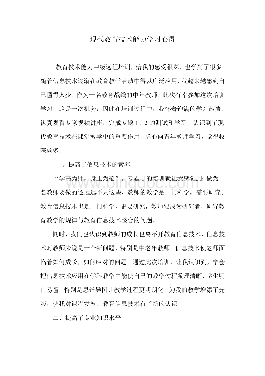 现代教育技术能力学习心得.doc_第1页