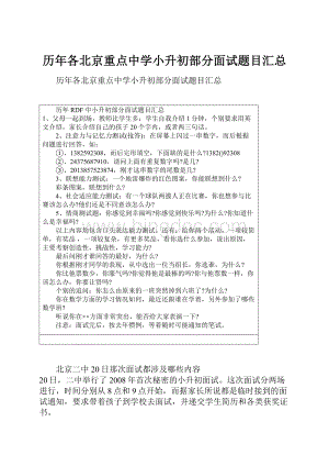 历年各北京重点中学小升初部分面试题目汇总Word文档下载推荐.docx