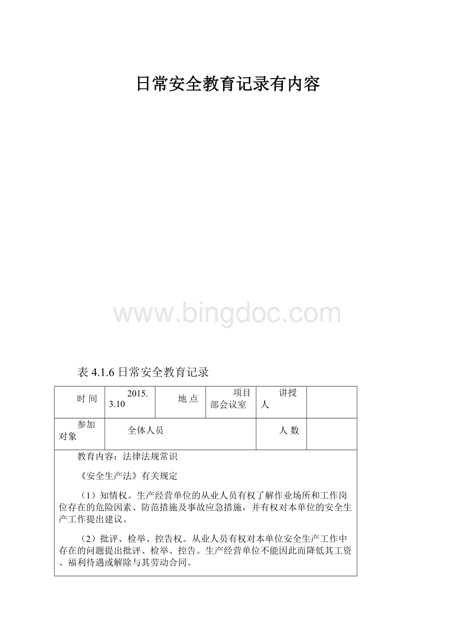 日常安全教育记录有内容.docx_第1页