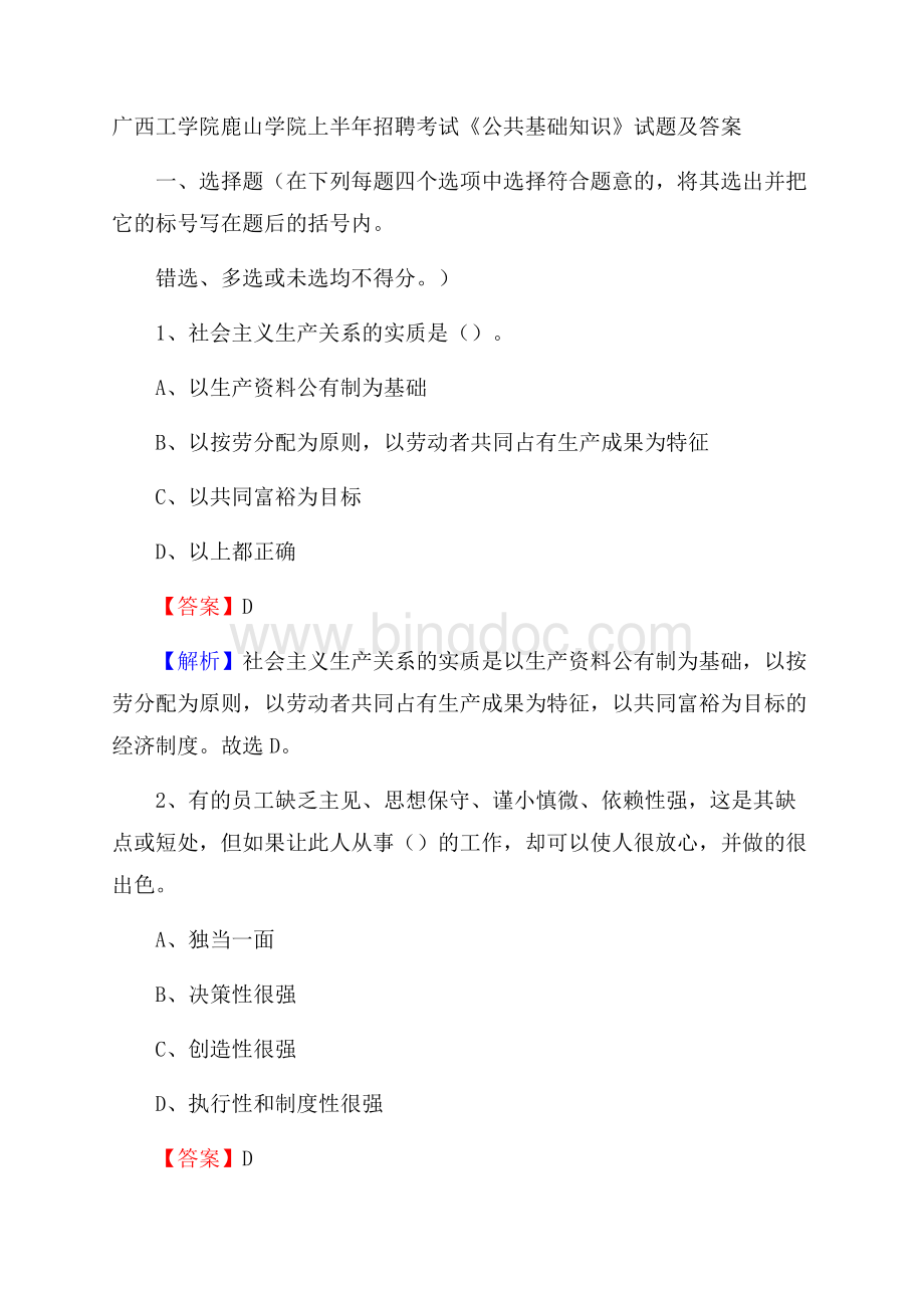 广西工学院鹿山学院上半年招聘考试《公共基础知识》试题及答案Word格式文档下载.docx_第1页