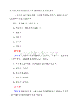 四川省达州市开江县三支一扶考试招录试题及答案解析Word格式文档下载.docx