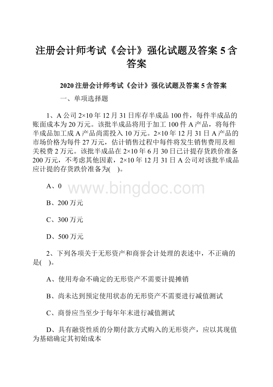 注册会计师考试《会计》强化试题及答案5含答案.docx_第1页