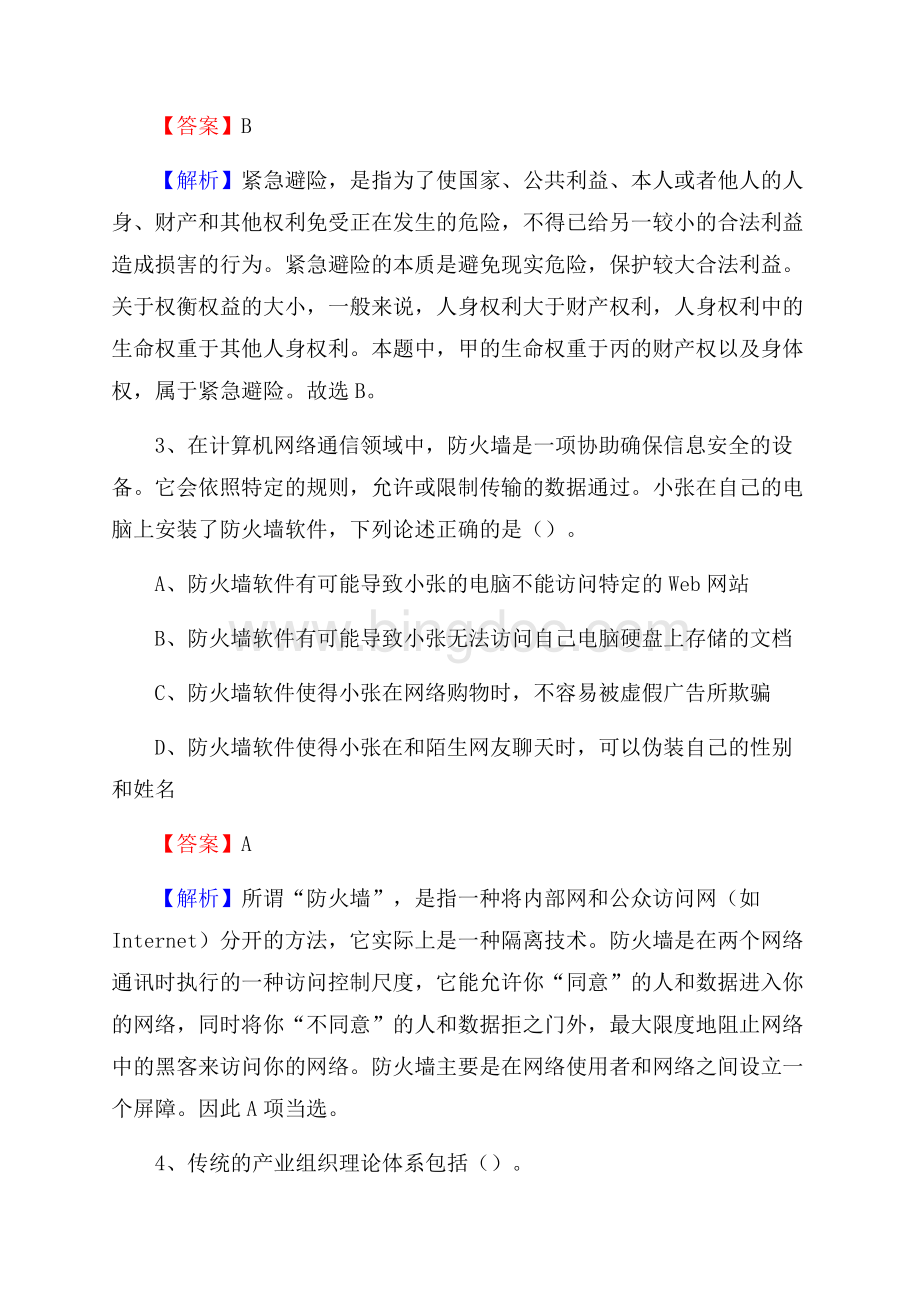 陕西省汉中市西乡县上半年社区专职工作者《公共基础知识》试题Word文档格式.docx_第2页