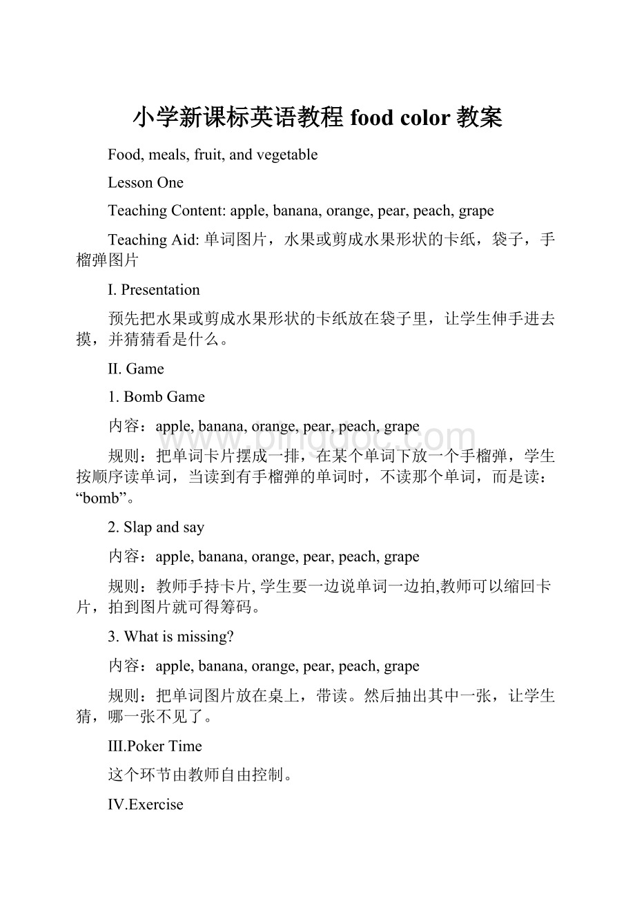 小学新课标英语教程food color教案.docx