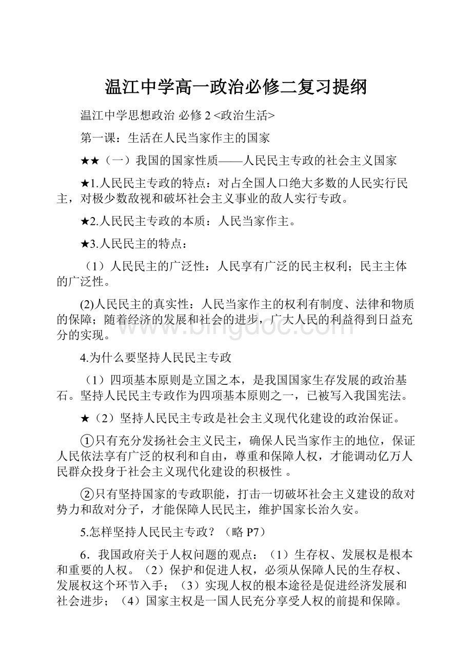 温江中学高一政治必修二复习提纲文档格式.docx_第1页