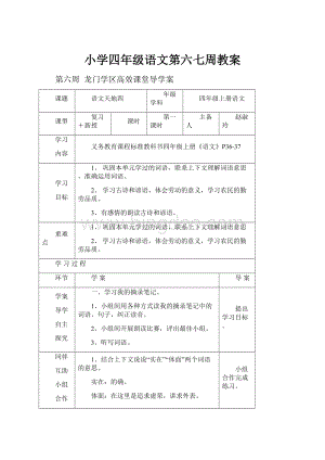 小学四年级语文第六七周教案Word格式.docx