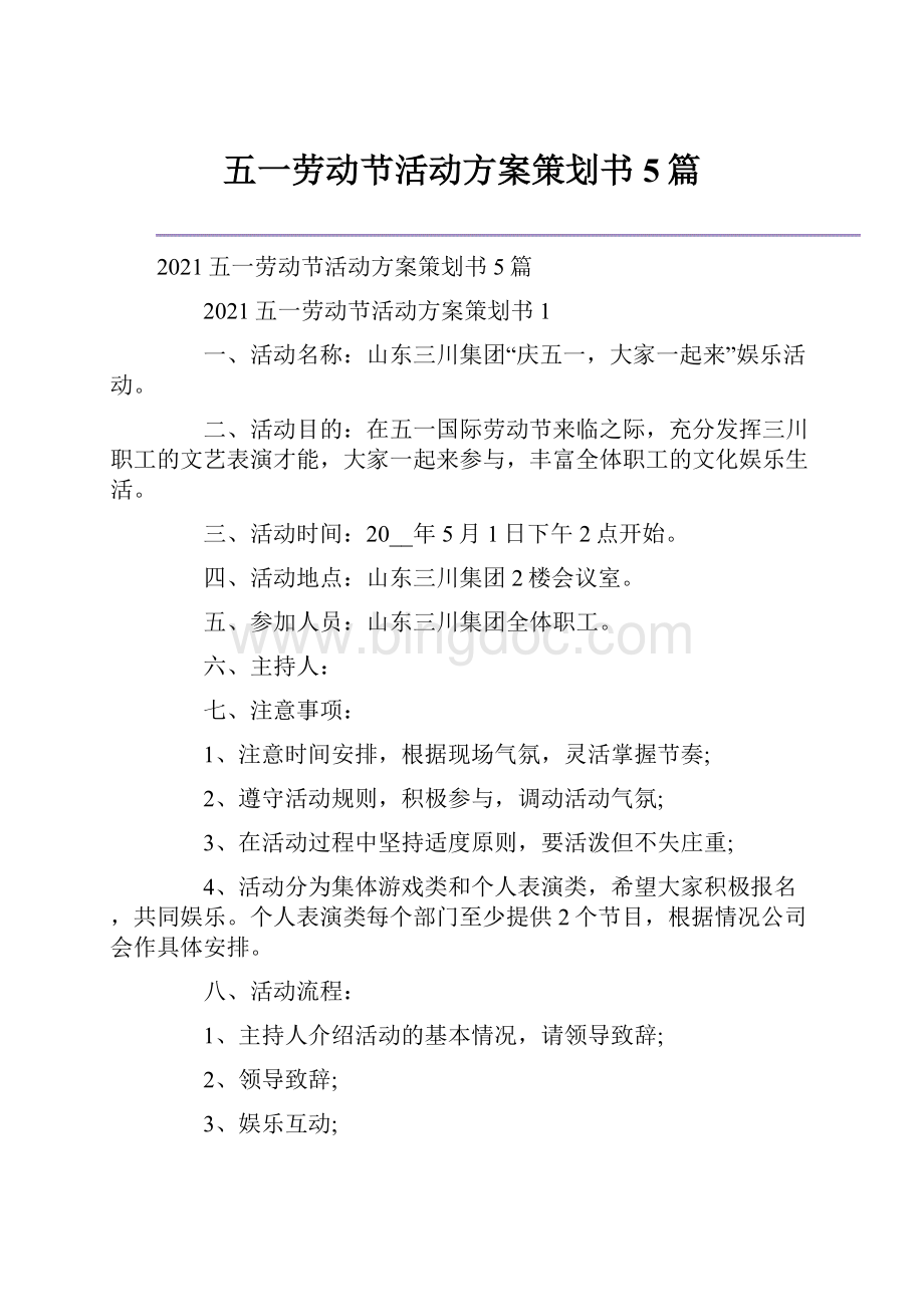 五一劳动节活动方案策划书5篇.docx