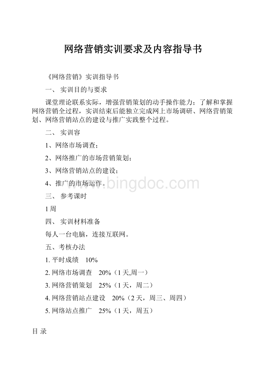 网络营销实训要求及内容指导书.docx_第1页