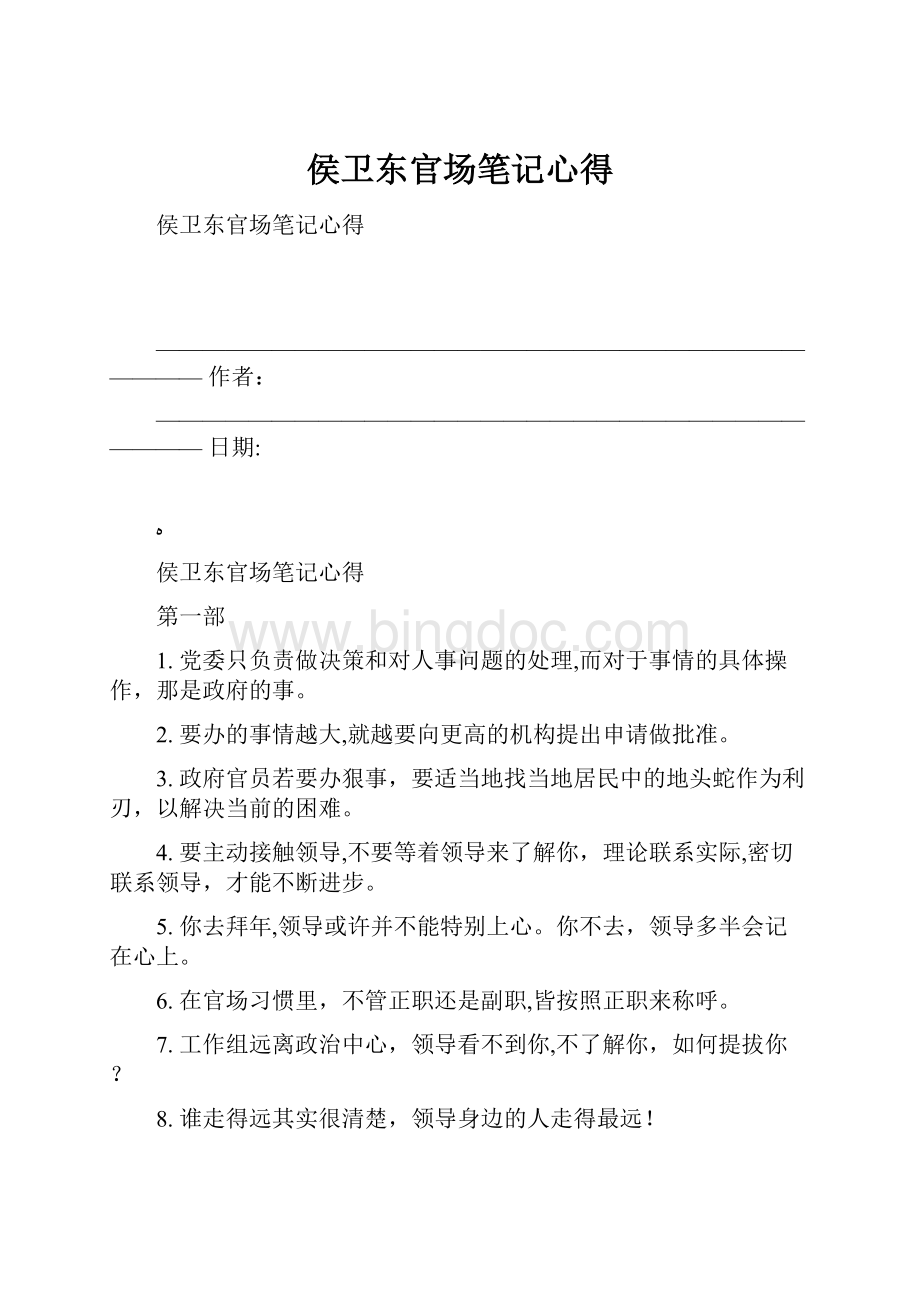 侯卫东官场笔记心得Word文档下载推荐.docx