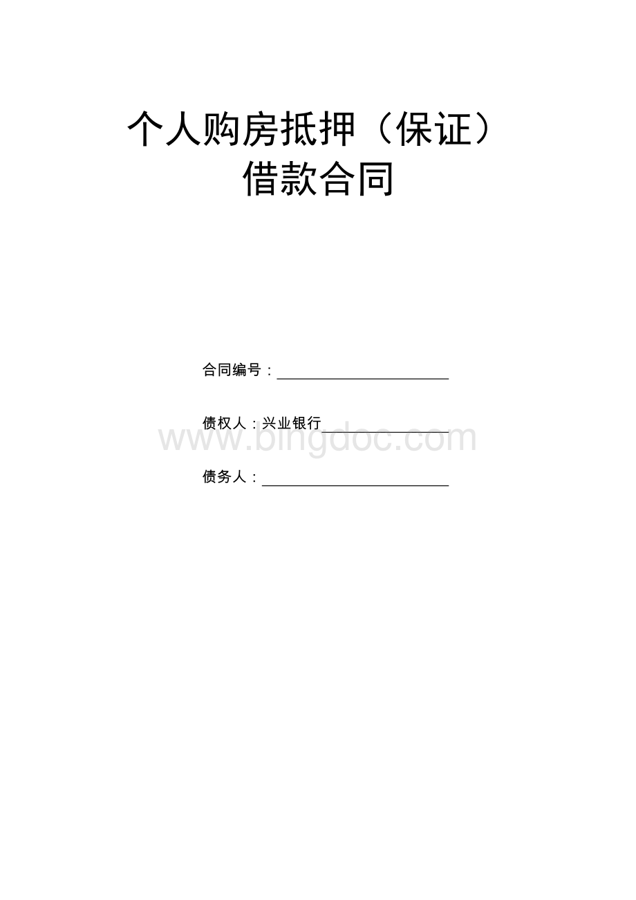 1个人购房抵押(保证)借款合同浦发银行资料下载.pdf_第1页