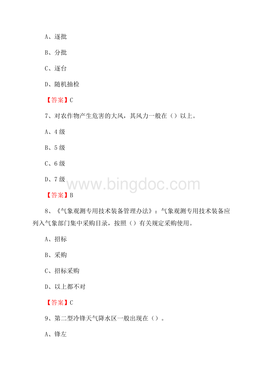 河南省商丘市柘城县下半年气象部门《专业基础知识》.docx_第3页