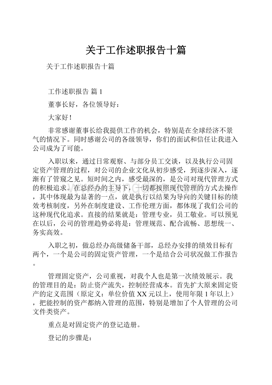 关于工作述职报告十篇文档格式.docx_第1页