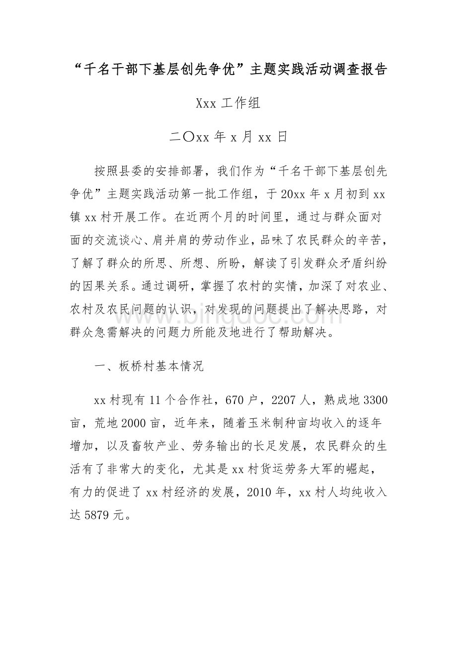 “千名干部下基层创先争优”主题实践活动调查报告.doc_第1页