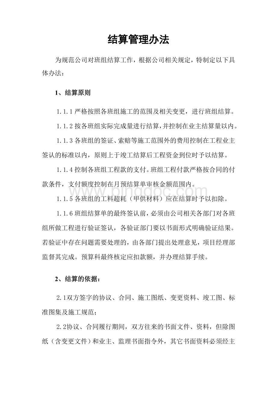 班组结算办法.doc_第1页