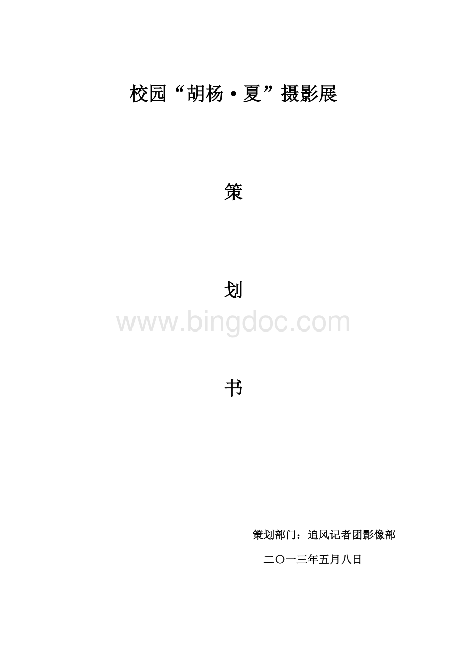 校园摄影展策划书.docx