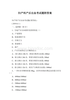 妇产科产后出血考试题附答案Word文件下载.docx