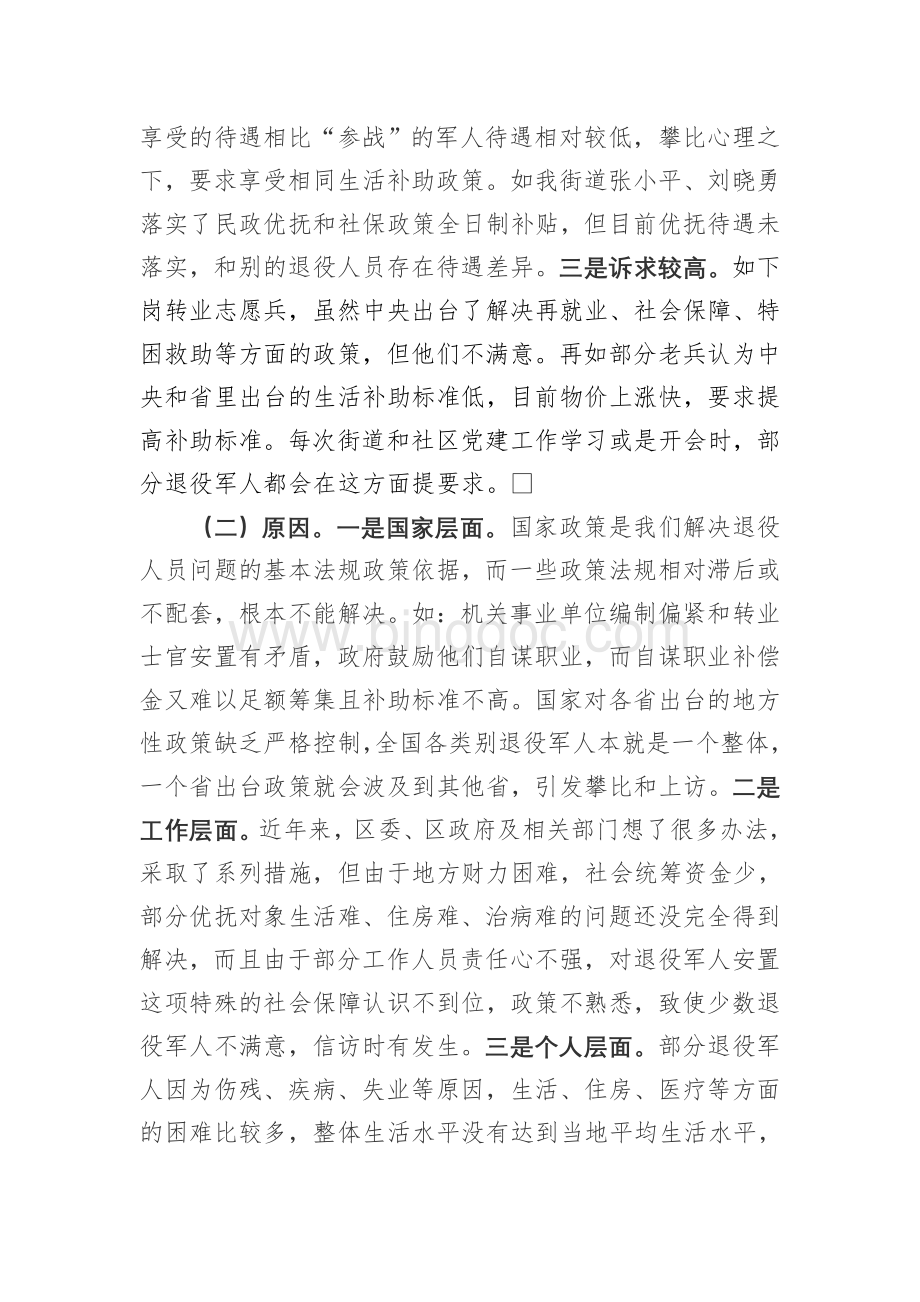 东风街道党建促进军队退役人员稳定工作调研报告.doc_第3页