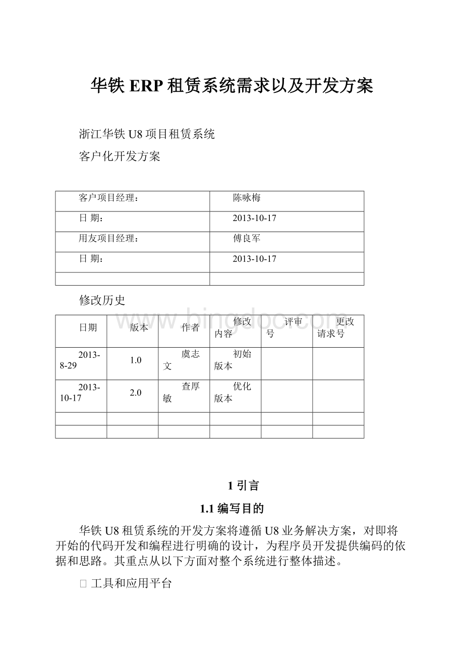 华铁ERP租赁系统需求以及开发方案.docx_第1页