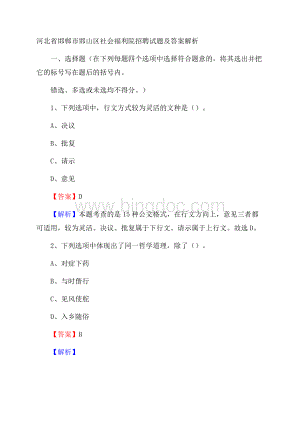 河北省邯郸市邯山区社会福利院招聘试题及答案解析.docx