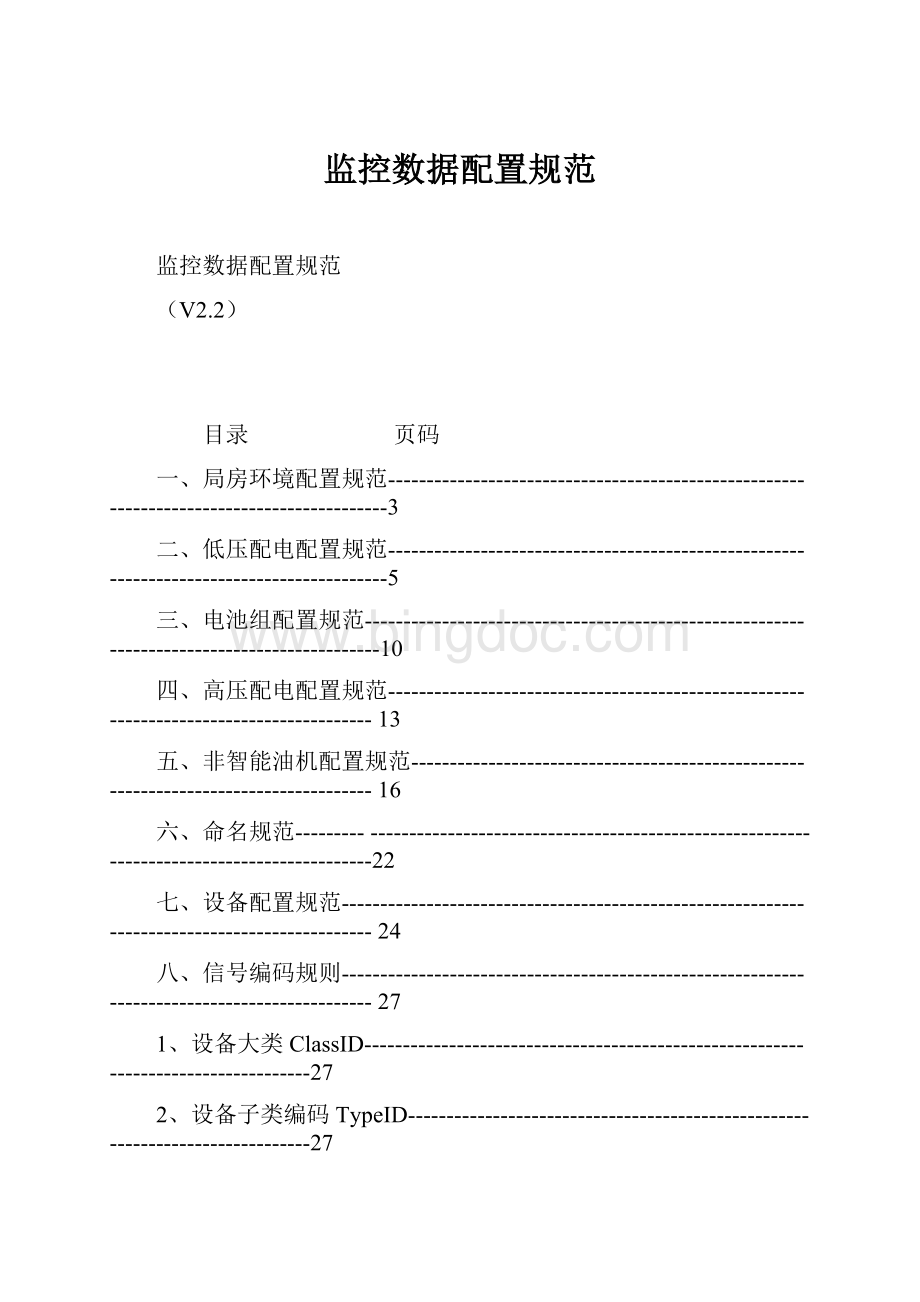 监控数据配置规范.docx_第1页