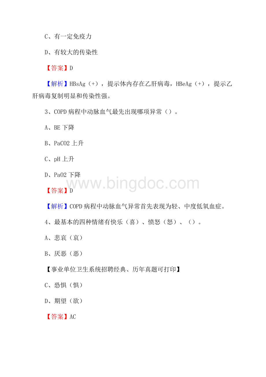 河北省保定市唐县卫生系统公开竞聘进城考试真题库及答案.docx_第2页