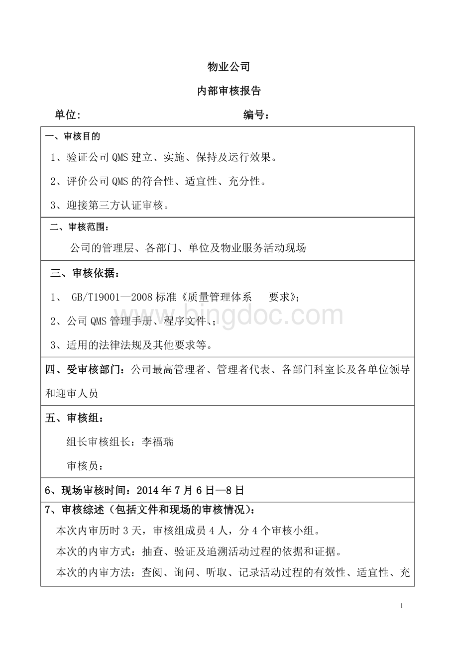物业公司内部审核报告2014.7.8-10Word文档下载推荐.doc