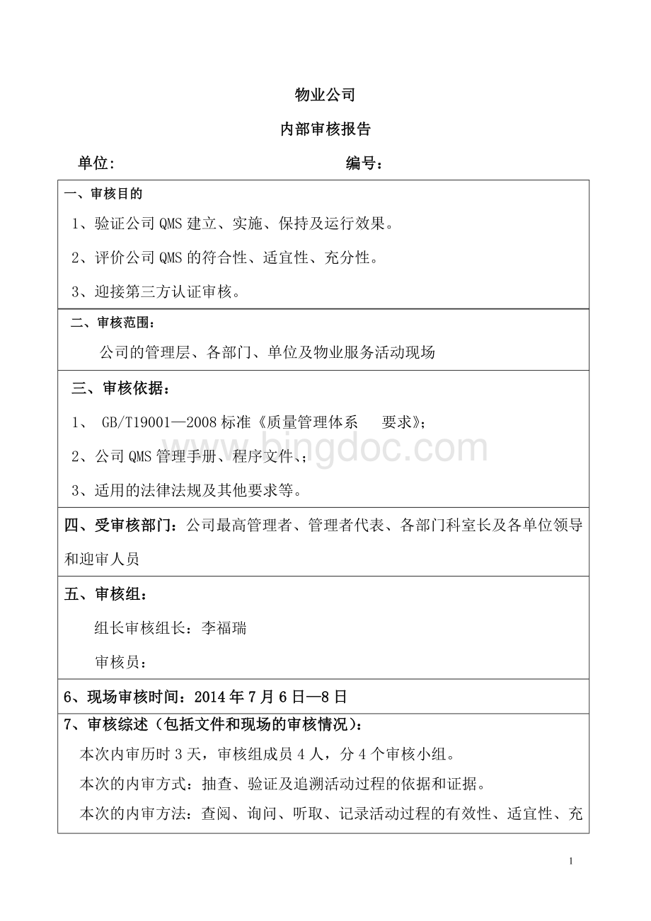 物业公司内部审核报告2014.7.8-10.doc_第1页