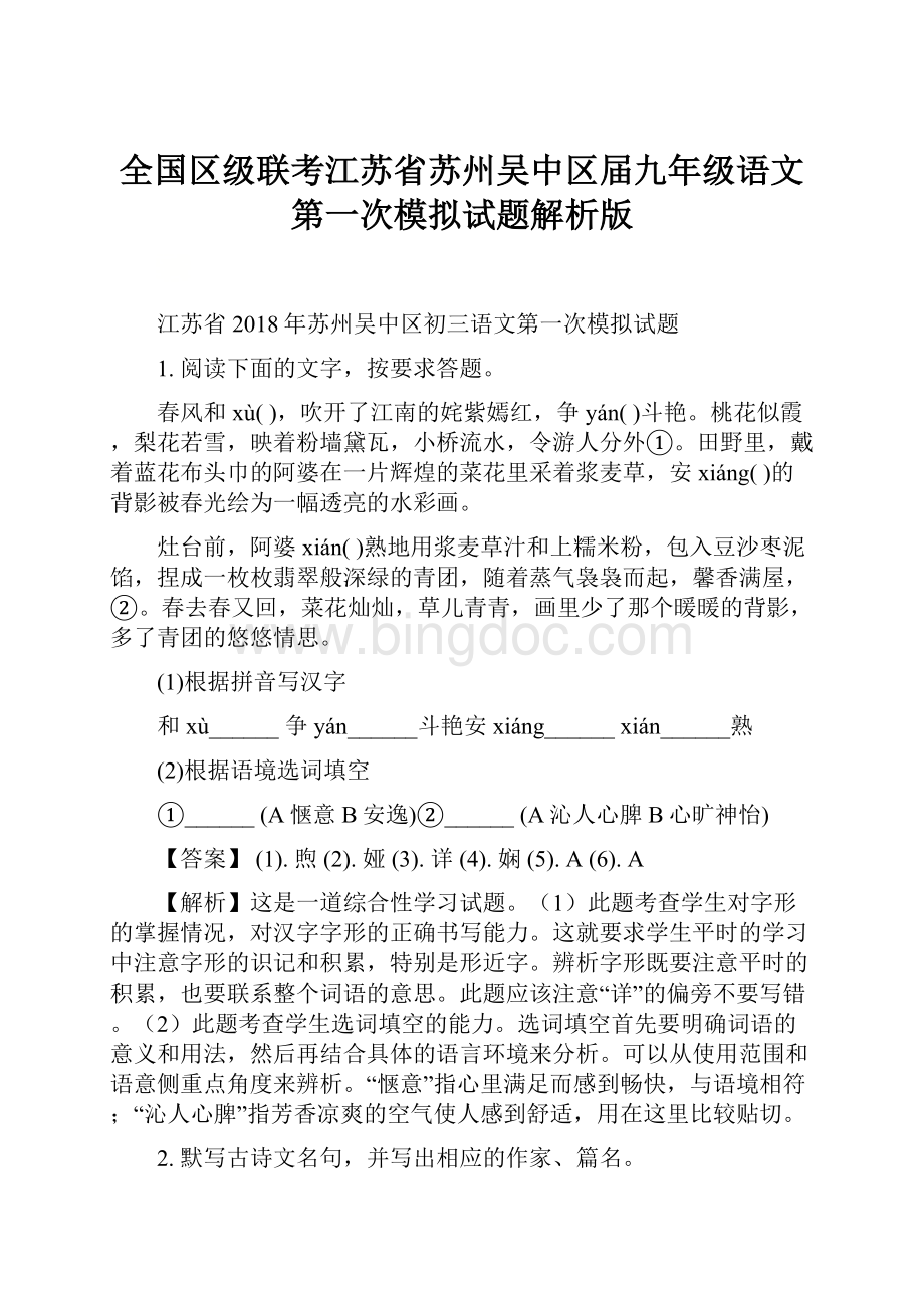 全国区级联考江苏省苏州吴中区届九年级语文第一次模拟试题解析版Word下载.docx