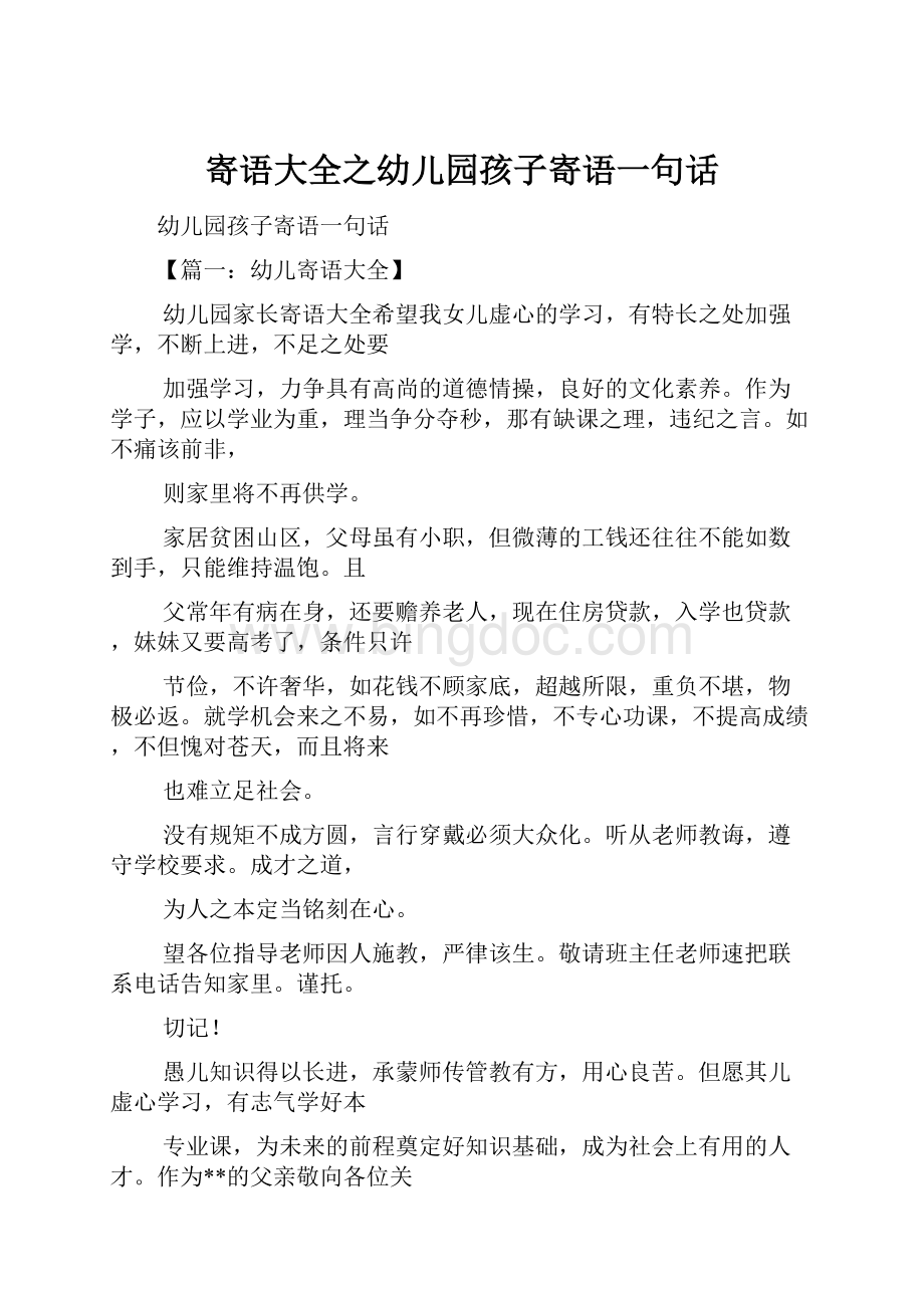 寄语大全之幼儿园孩子寄语一句话.docx_第1页