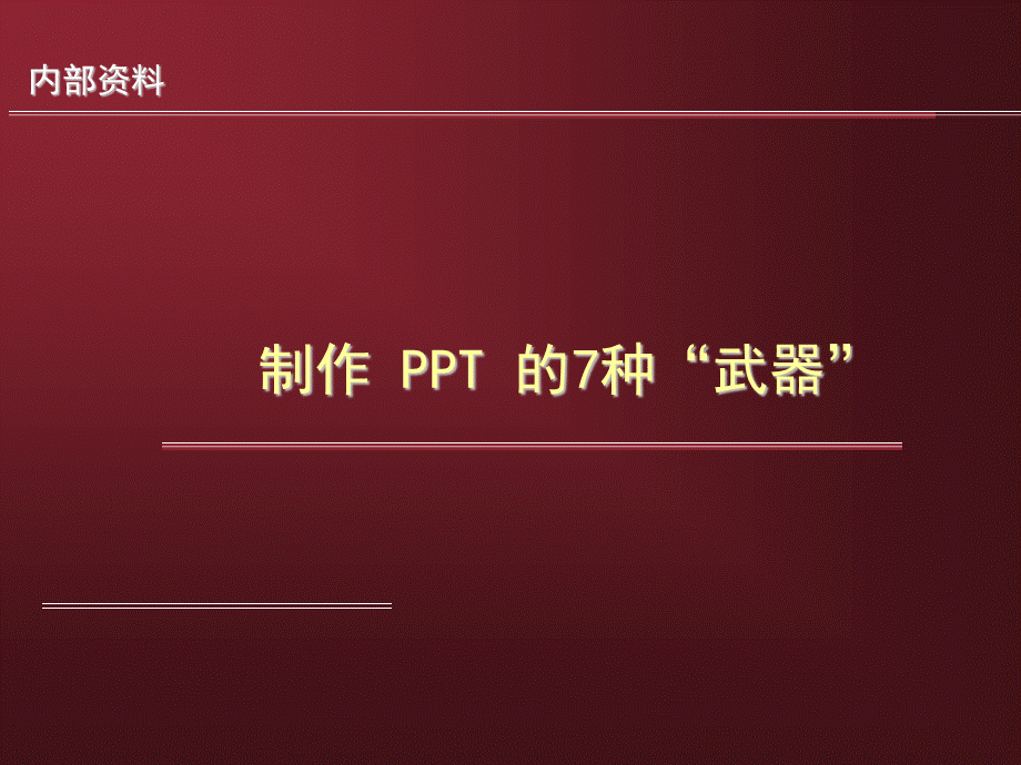 制作PPT的7种武器V2PPT文件格式下载.ppt