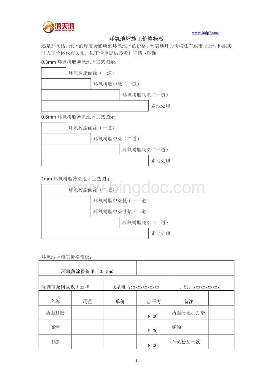 环氧地坪施工价格模板.doc