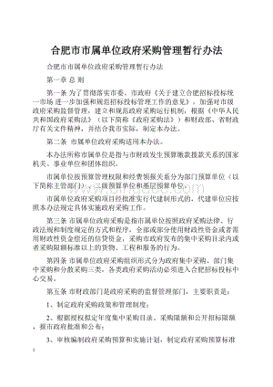 合肥市市属单位政府采购管理暂行办法.docx