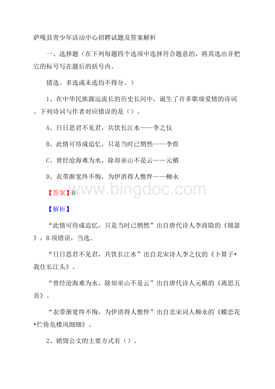 萨嘎县青少年活动中心招聘试题及答案解析Word文件下载.docx