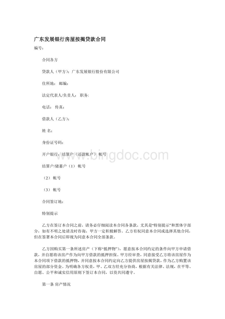 广东发展银行房屋按揭贷款合同.doc_第1页