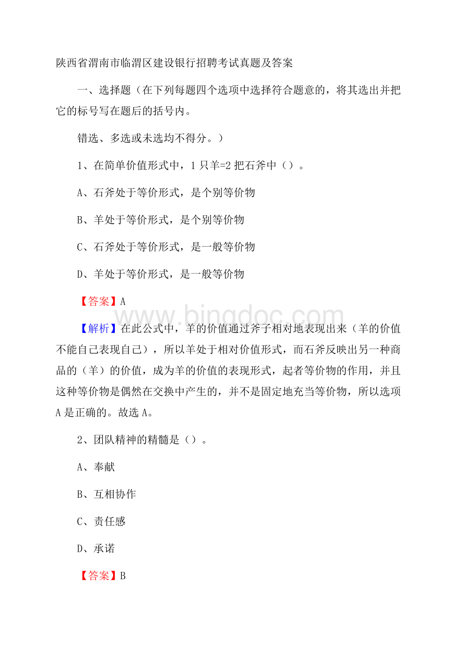 陕西省渭南市临渭区建设银行招聘考试试题及答案.docx