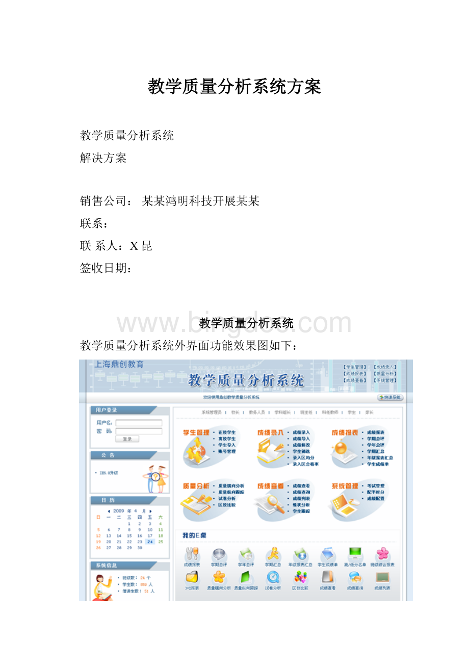 教学质量分析系统方案Word格式文档下载.docx