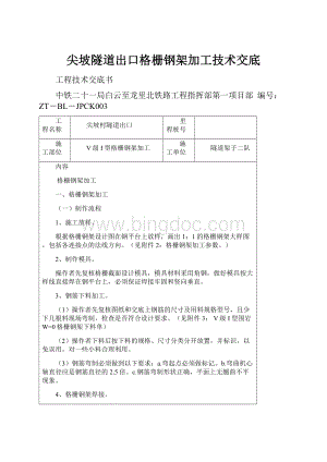 尖坡隧道出口格栅钢架加工技术交底Word文档下载推荐.docx