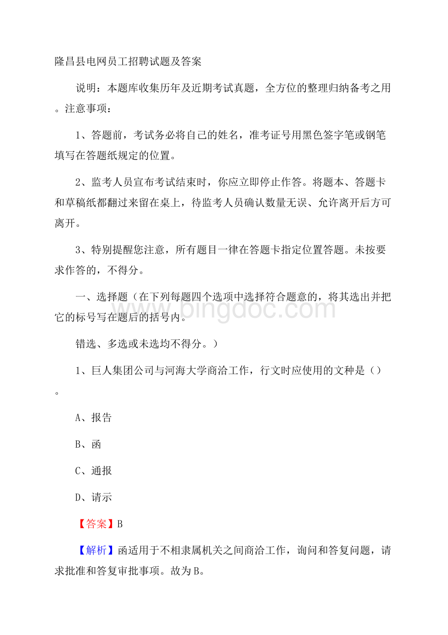 隆昌县电网员工招聘试题及答案.docx_第1页
