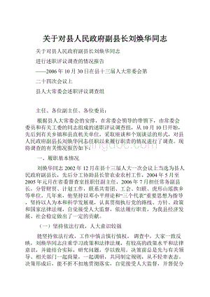 关于对县人民政府副县长刘焕华同志.docx