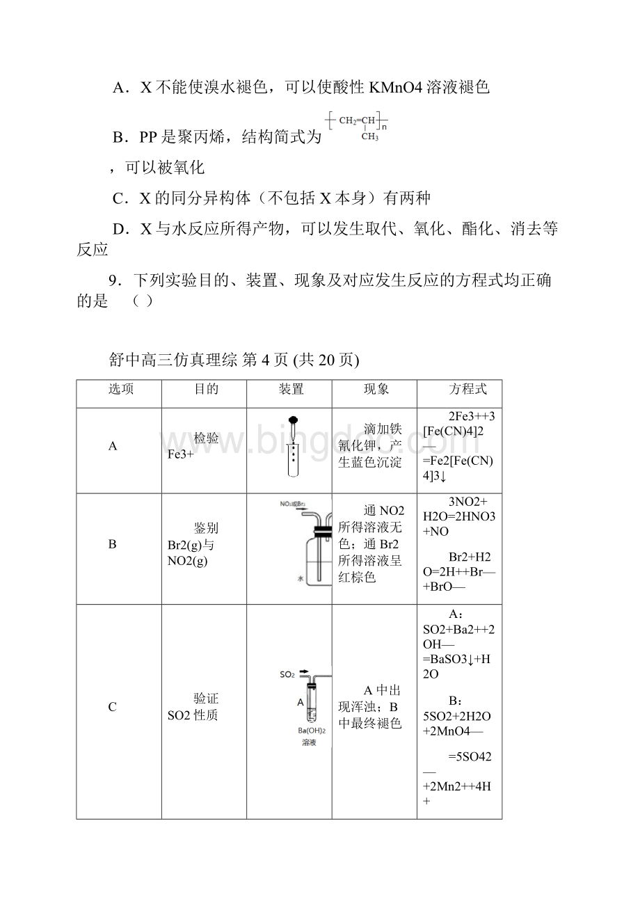 安徽省六安市舒城中学届高三理综化学部分仿真试题二.docx_第2页