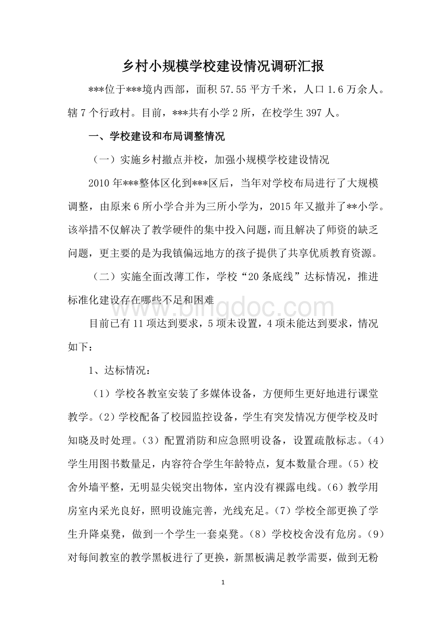 乡村小规模学校建设情况调研汇报文档格式.docx