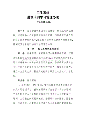 卫生系统进修培训学习管理办法.doc