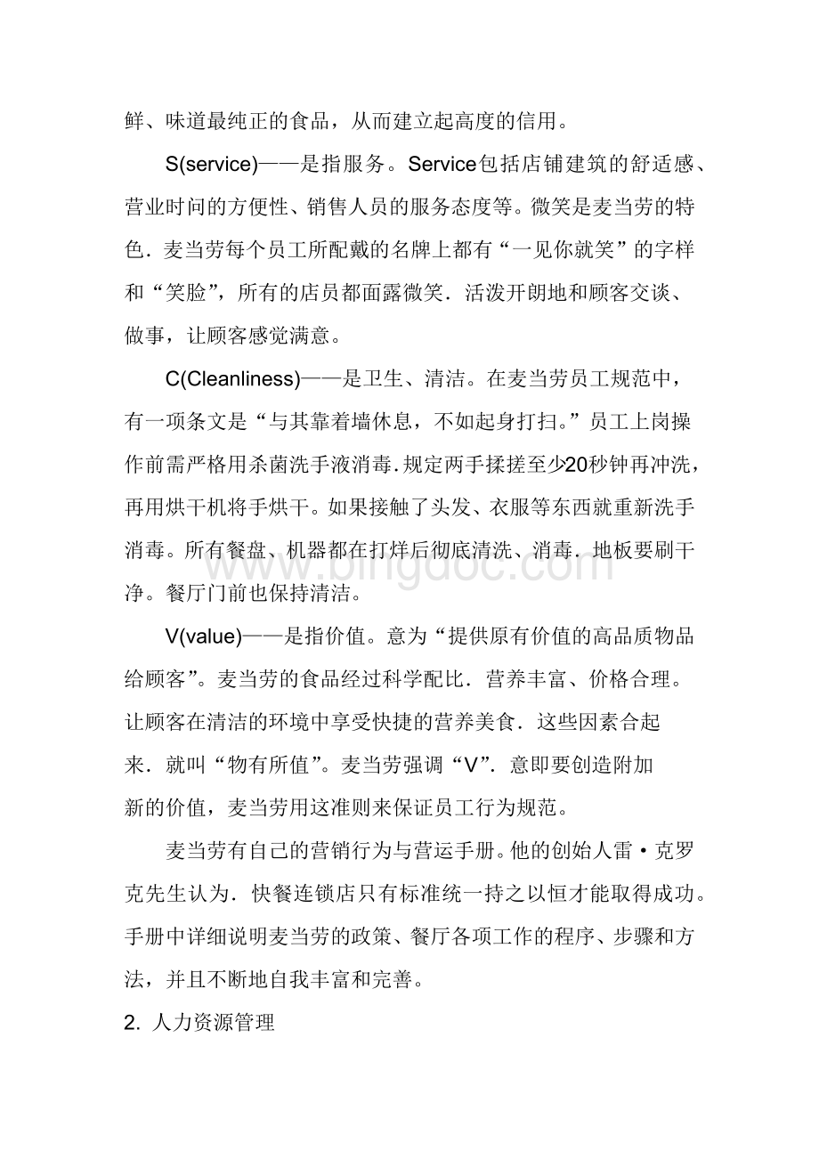 麦当劳公司在管理方面给我们的启示Word格式.docx_第3页