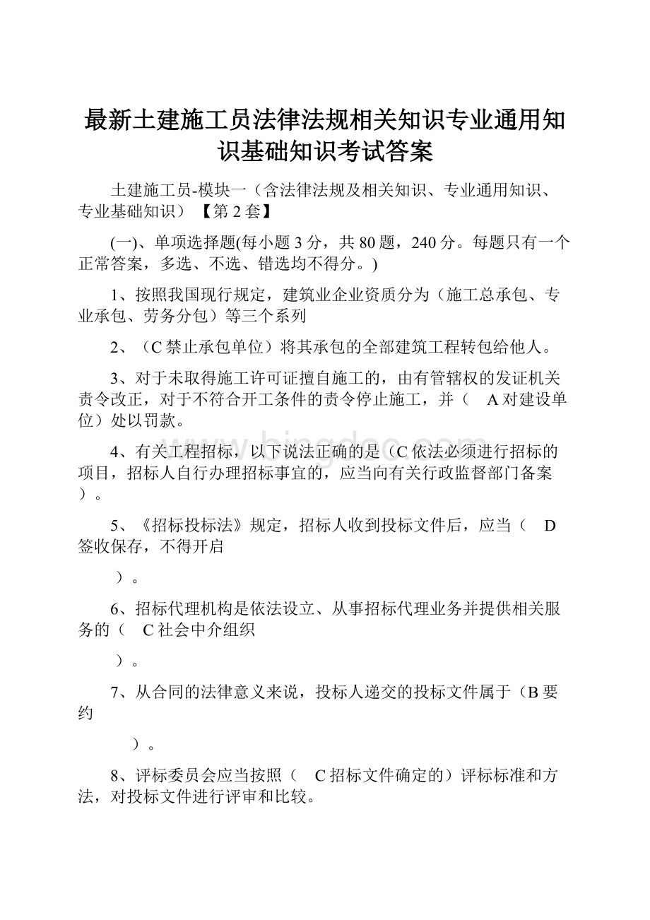 最新土建施工员法律法规相关知识专业通用知识基础知识考试答案Word文件下载.docx