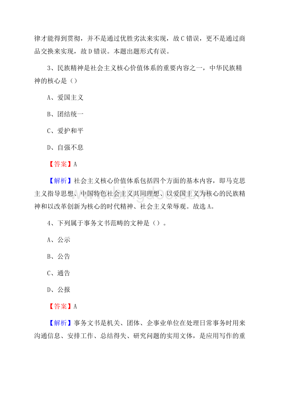 洛川县三支一扶招聘试题Word文件下载.docx_第2页