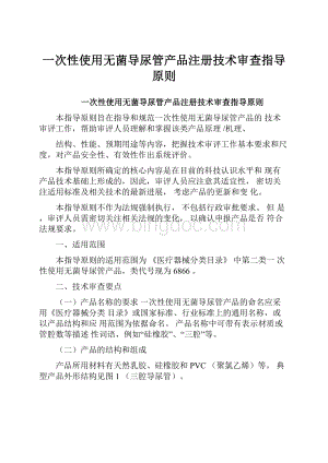 一次性使用无菌导尿管产品注册技术审查指导原则.docx