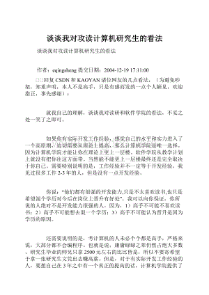 谈谈我对攻读计算机研究生的看法Word格式.docx