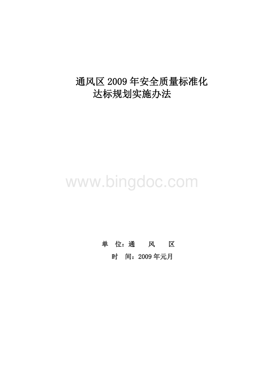 质量标准化创建工作计划Word文件下载.doc_第1页